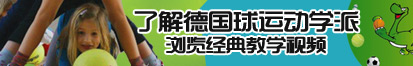 哪里能下帅哥的鸡鸡插在美女屁股里的软件了解德国球运动学派，浏览经典教学视频。